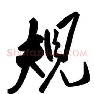 規