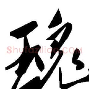 瑰