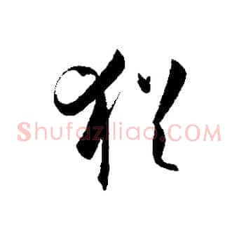 猶