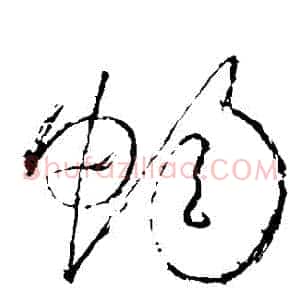 暢