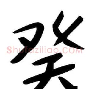 癸