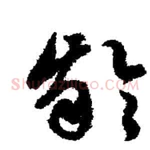 齦
