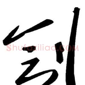刽