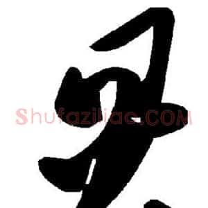 炅