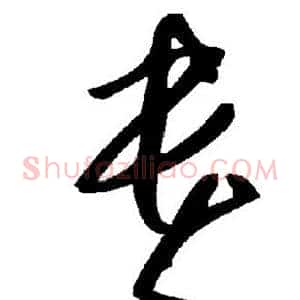 贵