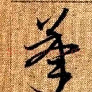 承