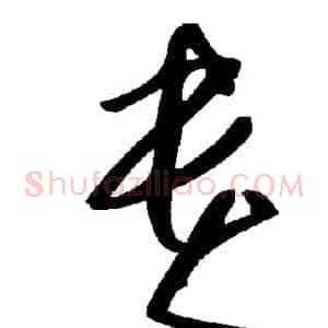 貴