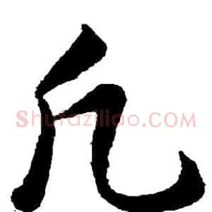 凡