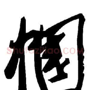 幗