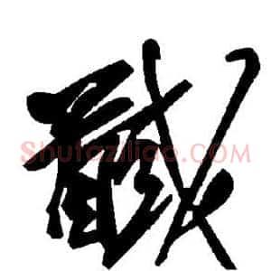 馘