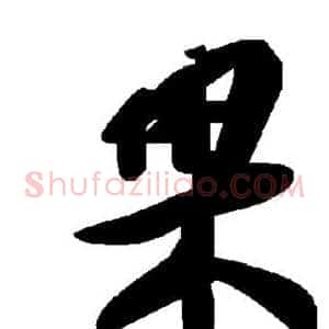 果