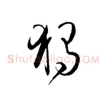 獨