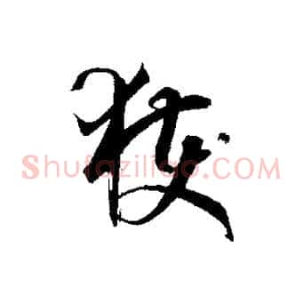 獲