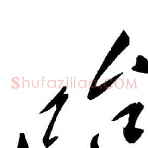 哈