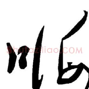 嗨