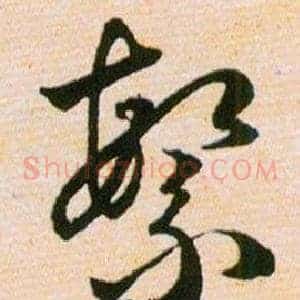 繁