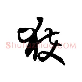 獲