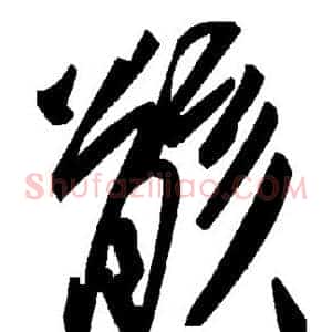 骸