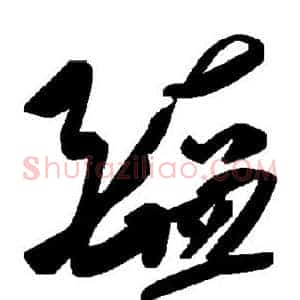 醢