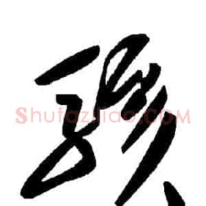 駭
