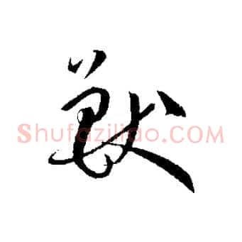 獸