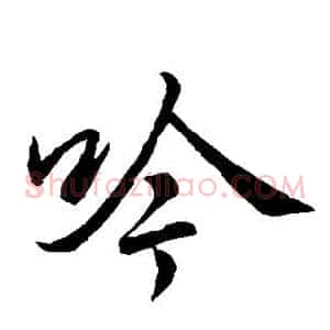 吟