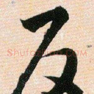 反
