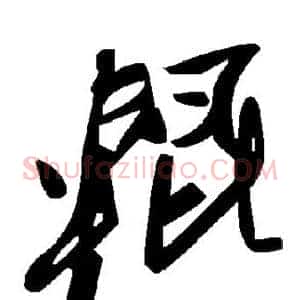 辊