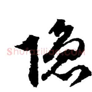 隐