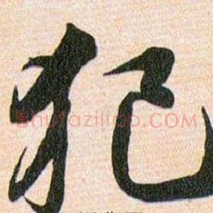 犯