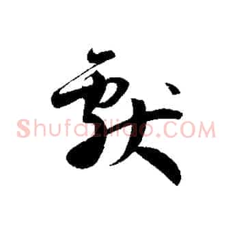 獻