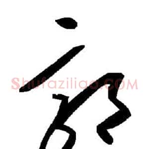 郭