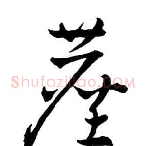 尘