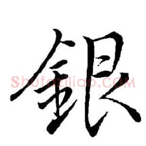 银