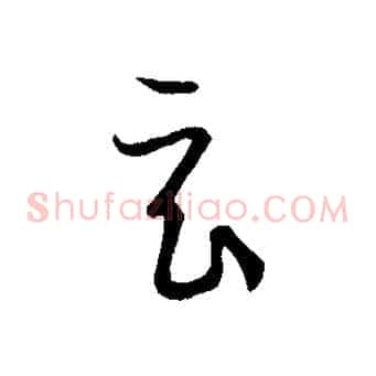 玄