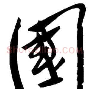 國