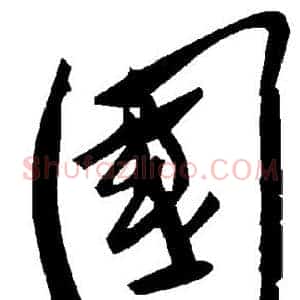 国