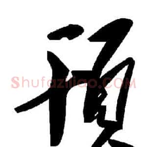 顸