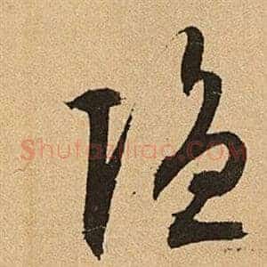 隱