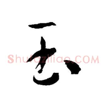 玉