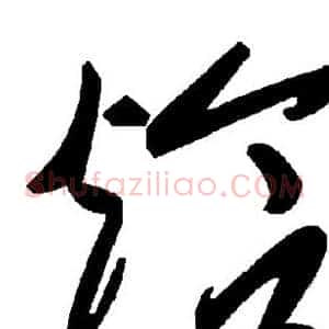 焓