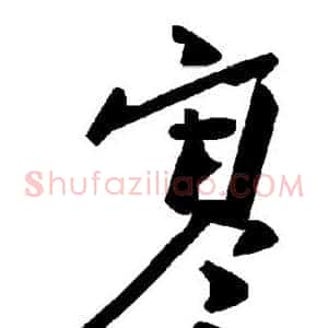 寒