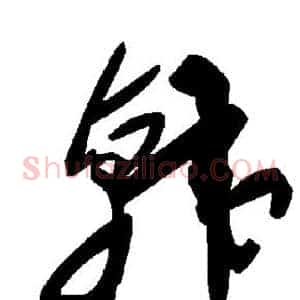 韩
