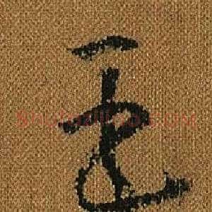 臣