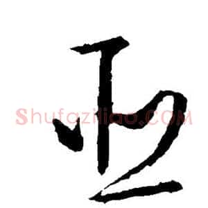臣