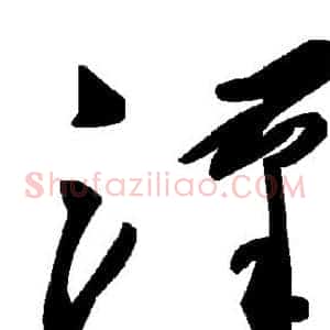 汉