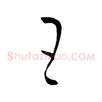 王