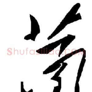 菡