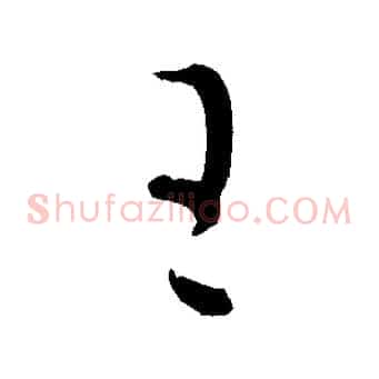 王