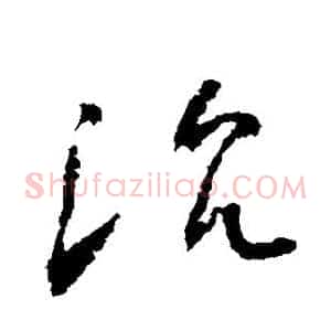 沉